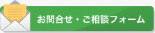 メールでのお問い合わせはこちらから