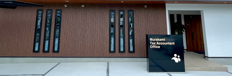 村上事務所新社屋 外観