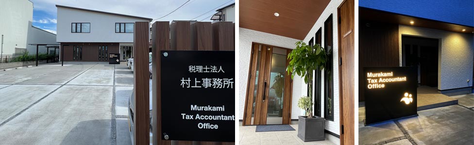 税理士法事務村上事務所 駐車スペース・エントランス