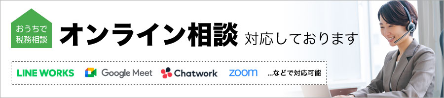 オンライン相談対応しております