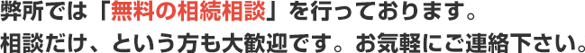 無料の相続相談