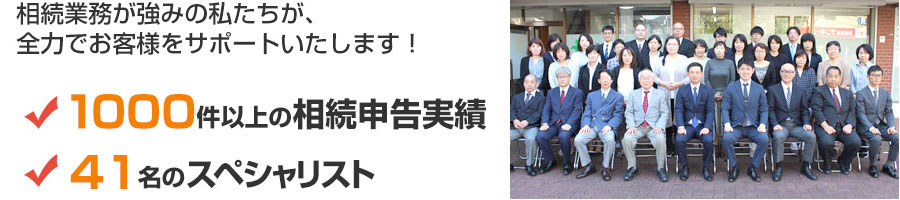 相続業務が強みの私たちが、全力でお客様をサポートいたします!
