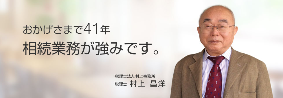 村上事務所 村上昌洋