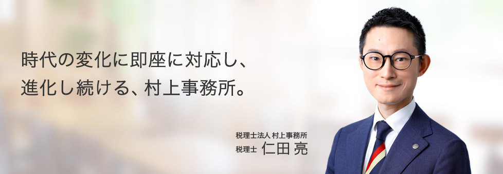 村上事務所 仁田亮