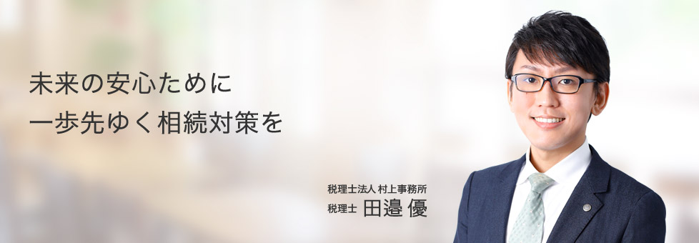 村上事務所 田邉優