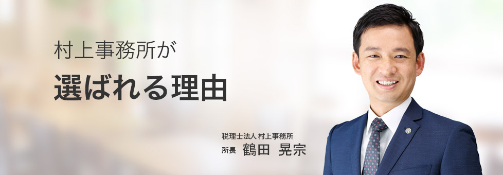 村上事務所 鶴田晃宗